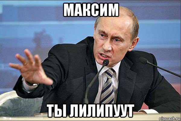 максим ты лилипуут, Мем Путин