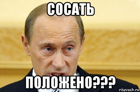 сосать положено???, Мем путин