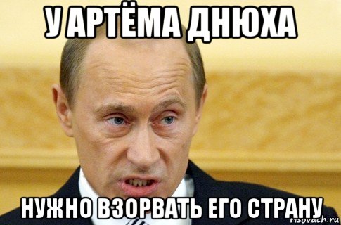 у артёма днюxа нужно взорвать его страну, Мем путин