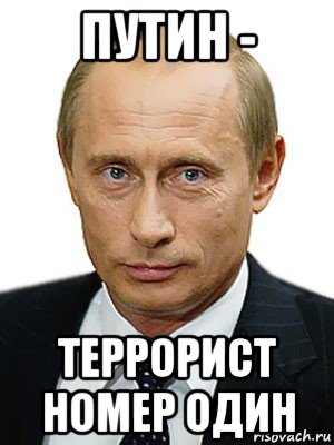 путин - террорист номер один, Мем Путин