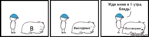 В Выходные Поговорим Жди меня в 8 утра, блядь!, Комикс   Работай