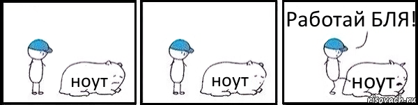 ноут ноут ноут Работай БЛЯ!