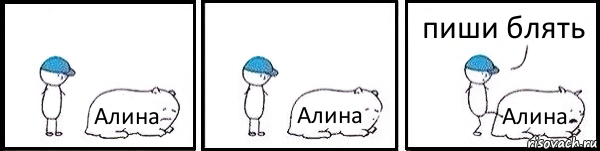 Алина Алина Алина пиши блять