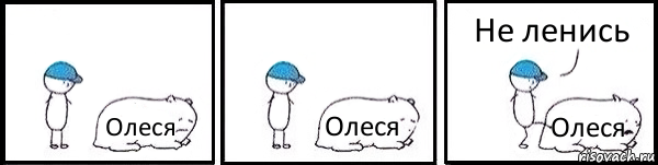 Олеся Олеся Олеся Не ленись