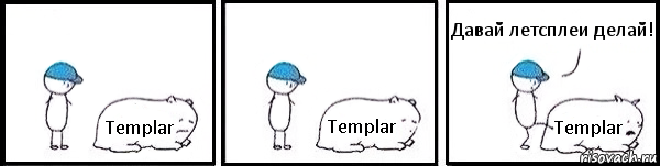 Templar Templar Templar Давай летсплеи делай!, Комикс   Работай