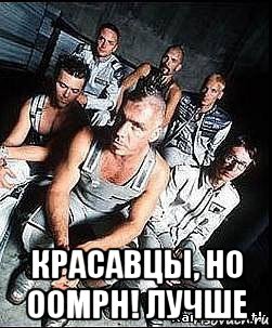  красавцы, но oomph! лучше, Мем rammstein