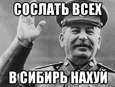 сослать всех в сибирь нахуй