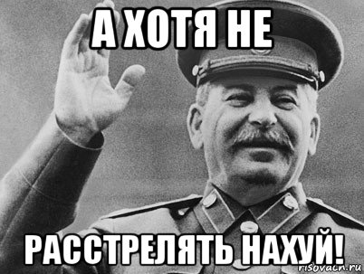 а хотя не расстрелять нахуй!