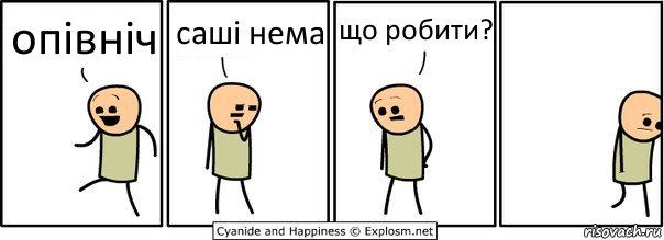 опівніч саші нема що робити?, Комикс  Расстроился