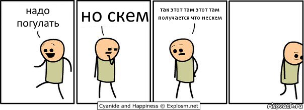 надо погулать но скем так этот там этот там получается что нескем, Комикс  Расстроился