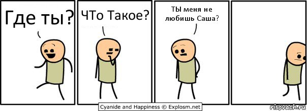 Где ты? ЧТо Такое? ТЫ меня не любишь Саша?, Комикс  Расстроился