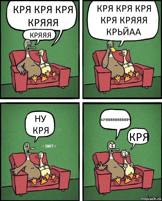 КРЯ КРЯ КРЯ КРЯЯЯ КРЯЯЯ КРЯ КРЯ КРЯ КРЯ КРЯЯЯ КРЬЙАА НУ КРЯ КРЯЯЯЯЯЯЯЯЯЯЧ КРЯ, Комикс  Разговор уток