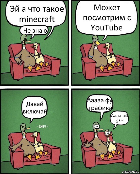 Эй а что такое minecraft Не знаю Может посмотрим с YouTube Давай включай Ааааа фу графика Аааа ой б**, Комикс  Разговор уток