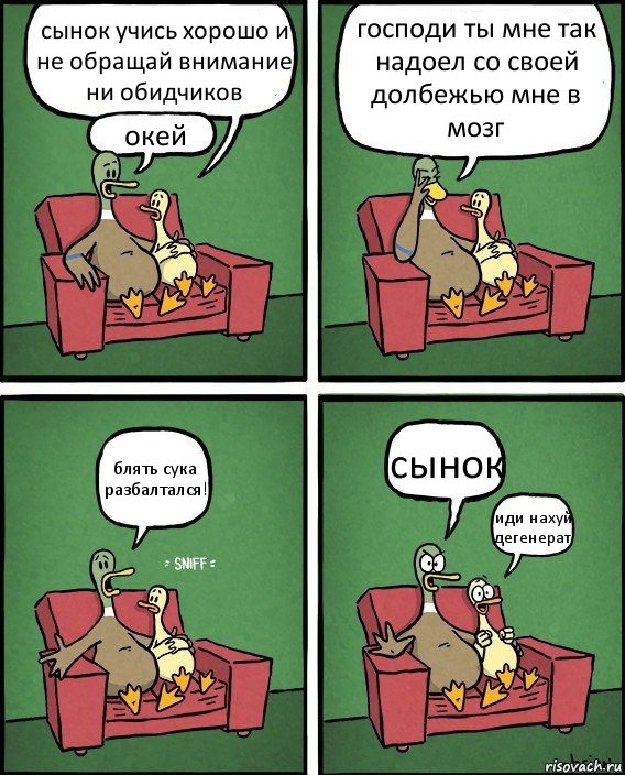 сынок учись хорошо и не обращай внимание ни обидчиков окей господи ты мне так надоел со своей долбежью мне в мозг блять сука разбалтался! сынок иди нахуй дегенерат, Комикс  Разговор уток
