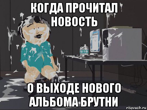 когда прочитал новость о выходе нового альбома брутни, Мем    Рэнди Марш