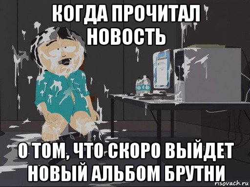 когда прочитал новость о том, что скоро выйдет новый альбом брутни, Мем    Рэнди Марш