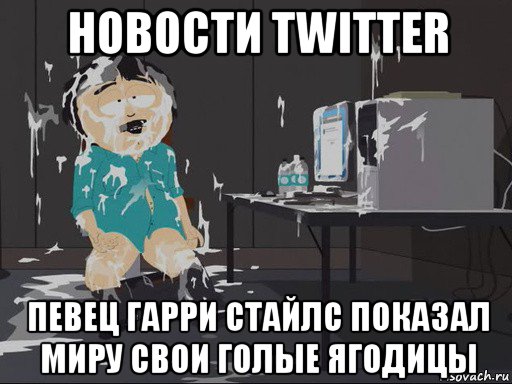 новости twitter певец гарри стайлс показал миру свои голые ягодицы, Мем    Рэнди Марш