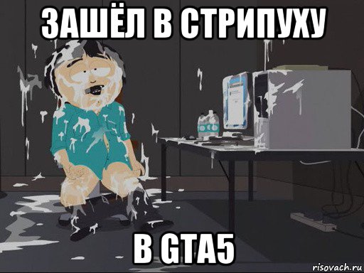 зашёл в стрипуху в gta5, Мем    Рэнди Марш