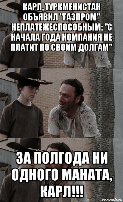 карл, туркменистан объявил "газпром" неплатежеспособным: "с начала года компания не платит по своим долгам" за полгода ни одного маната, карл!!!, Мем Рик и Карл