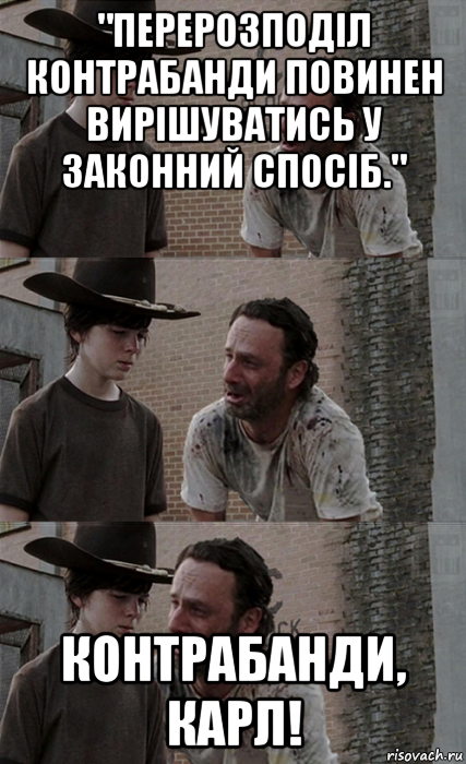 "перерозподіл контрабанди повинен вирішуватись у законний спосіб." контрабанди, карл!, Мем Рик и Карл