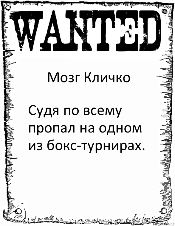 Мозг Кличко Судя по всему пропал на одном из бокс-турнирах., Комикс розыск