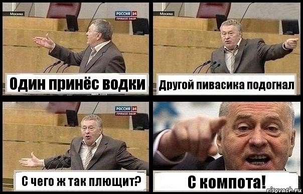 Один принёс водки Другой пивасика подогнал С чего ж так плющит? С компота!, Комикс с Жириновским