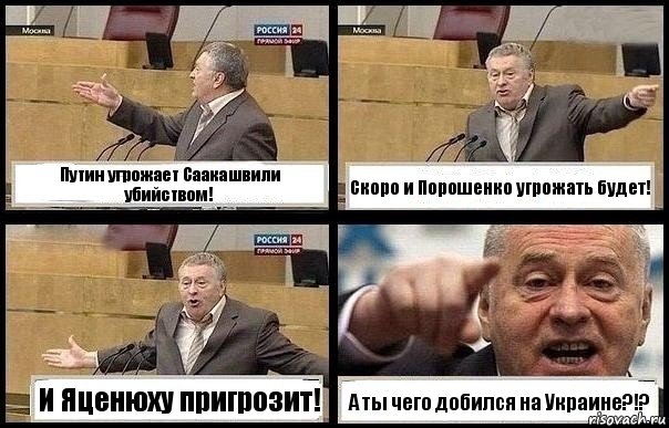 Путин угрожает Саакашвили убийством! Скоро и Порошенко угрожать будет! И Яценюху пригрозит! А ты чего добился на Украине?!?, Комикс с Жириновским