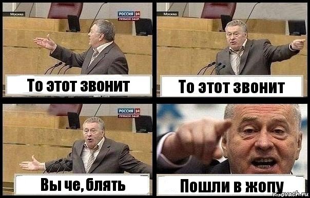 То этот звонит То этот звонит Вы че, блять Пошли в жопу, Комикс с Жириновским