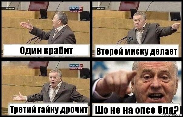 Один крабит Второй миску делает Третий гайку дрочит Шо не на опсе бля?, Комикс с Жириновским