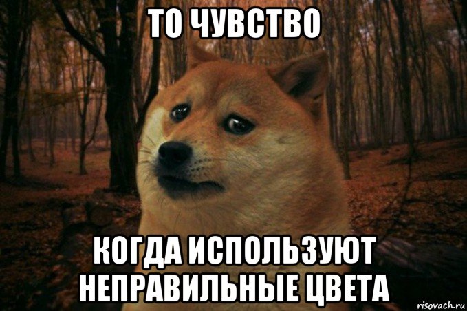 то чувство когда используют неправильные цвета, Мем SAD DOGE