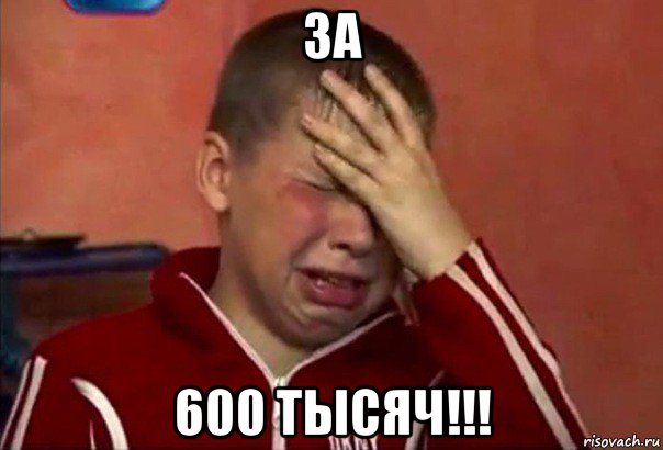 за 600 тысяч!!!