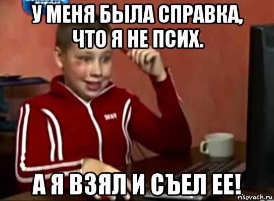 у меня была справка, что я не псих. а я взял и съел ее!, Мем Сашок (радостный)