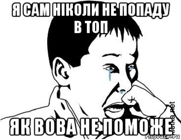 я сам ніколи не попаду в топ як вова не поможе, Мем сашок