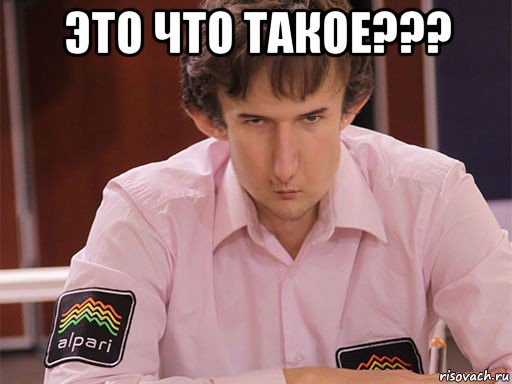 это что такое??? , Мем Сергей Курякин