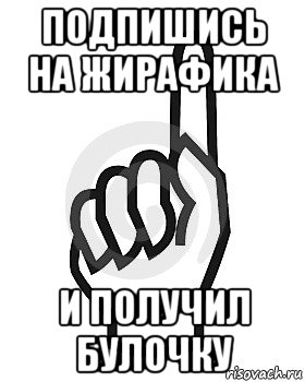 подпишись на жирафика и получил булочку, Мем Сейчас этот пидор напишет хуйню