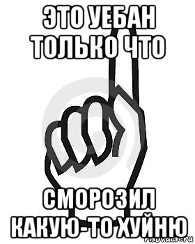 это уебан только что сморозил какую-то хуйню, Мем Сейчас этот пидор напишет хуйню