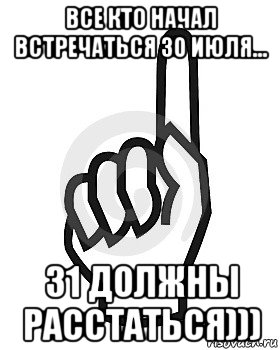 все кто начал встречаться 30 июля... 31 должны расстаться))), Мем Сейчас этот пидор напишет хуйню