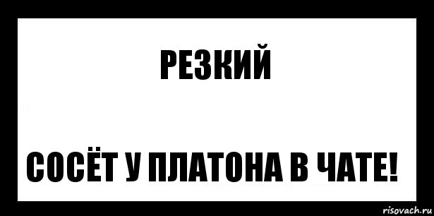 Резкий Сосёт у платона в чате!, Комикс шаблон