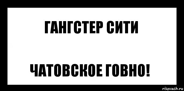 Гангстер сити Чатовское говно!, Комикс шаблон