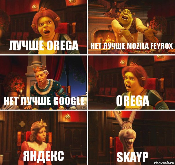 лучше Orega нет лучше Mozila feyrox нет лучше Google Orega Яндекс Skayp, Комикс  Шрек Фиона Гарольд Осел