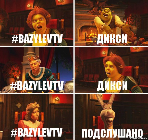 #BazylevTV Дикси #BazylevTV Дикси #BazylevTV Подслушано, Комикс  Шрек Фиона Гарольд Осел