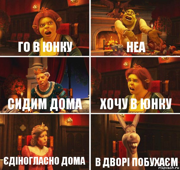 Го в юнку неа Сидим дома Хочу в юнку Єдіногласно дома в дворі побухаєм, Комикс  Шрек Фиона Гарольд Осел