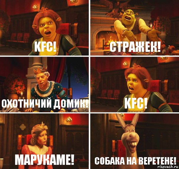 KFC! стражек! Охотничий домик! Kfc! Марукаме! собака на веретене!, Комикс  Шрек Фиона Гарольд Осел