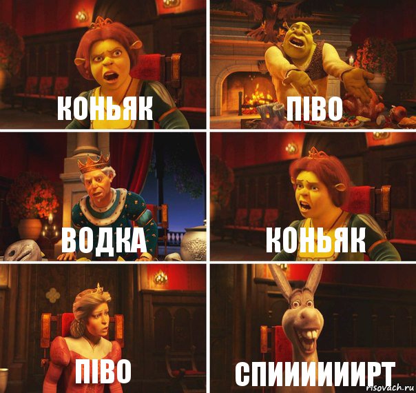 Коньяк Піво Водка Коньяк Піво спиииииирт, Комикс  Шрек Фиона Гарольд Осел