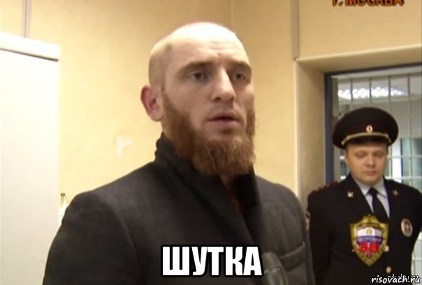  шутка, Мем Шучу