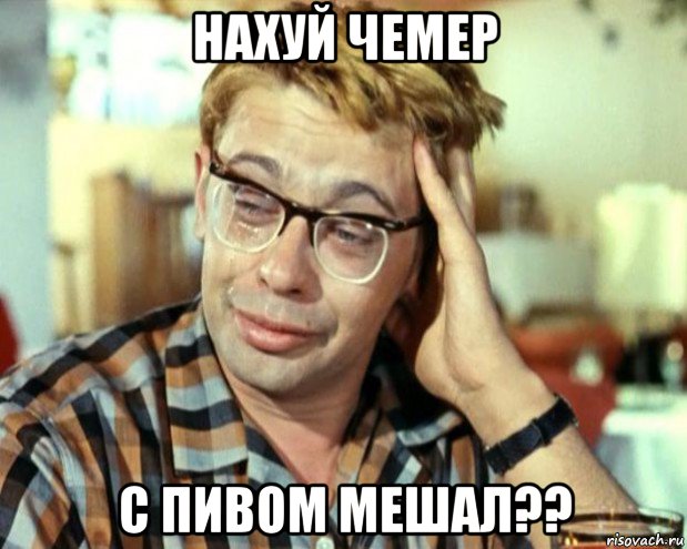 нахуй чемер с пивом мешал??, Мем Шурик (птичку жалко)