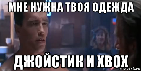 мне нужна твоя одежда джойстик и xbox, Мем   Шварцнегер