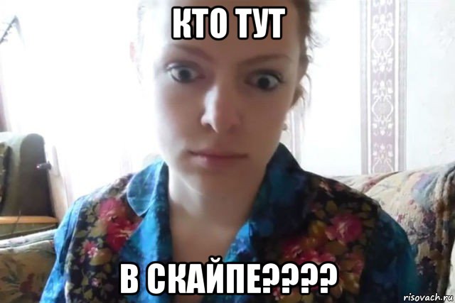 кто тут в скайпе????, Мем    Скайп файлообменник