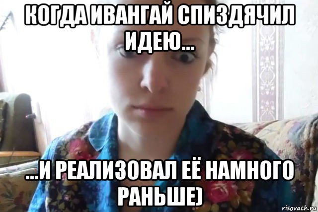 когда ивангай спиздячил идею... ...и реализовал её намного раньше), Мем    Скайп файлообменник