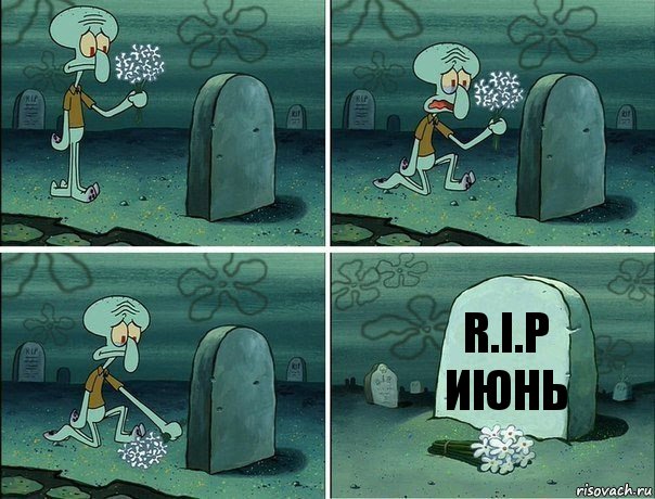 R.I.P
Июнь, Комикс  Сквидвард хоронит